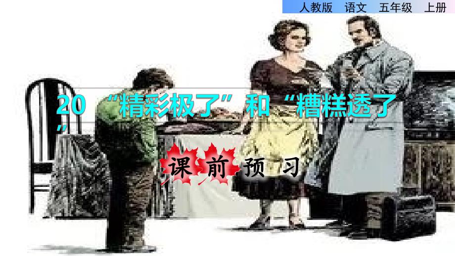 统编版小学语文五年级上册第六单元 20.精彩极了和糟糕透了课前预习课件_第1页