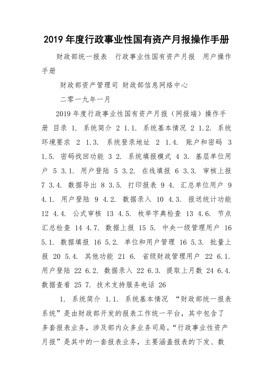 2019年度行政事业性国有资产月报操作手册_第1页