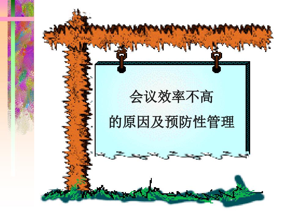 会议效率不高的原因及预防性管理课程_第1页