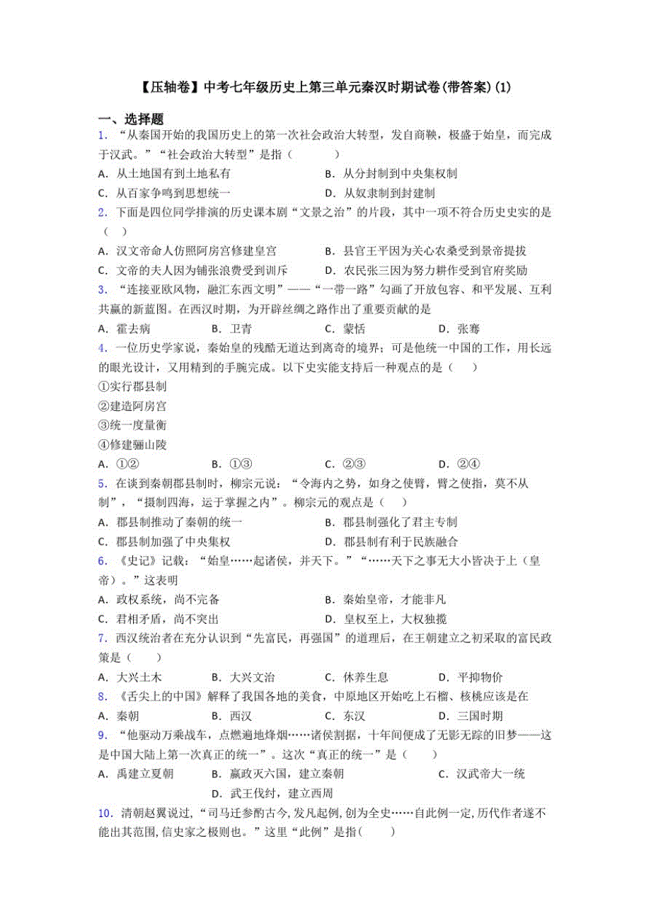 【压轴卷】中考七年级历史上第三单元秦汉时期试卷(带答案)(1)_第1页