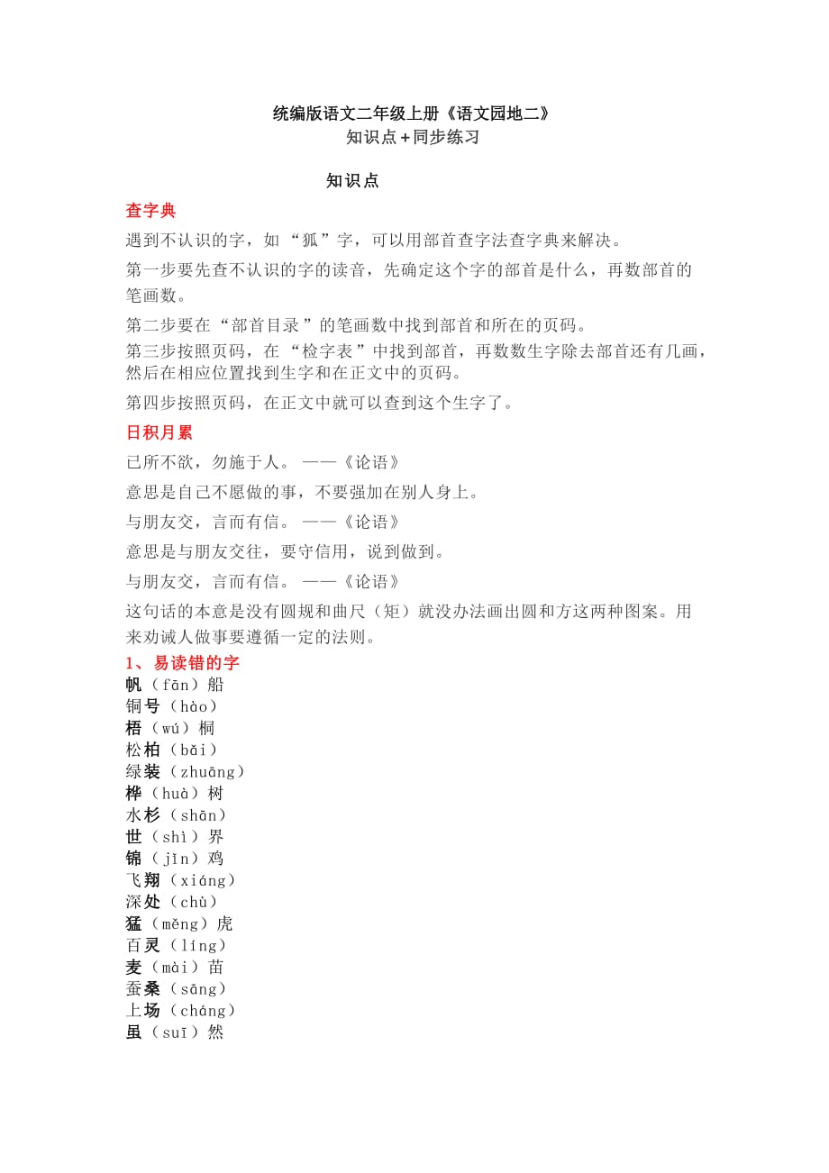 统编版语文二年级上册语文园地二知识点同步练习_第1页
