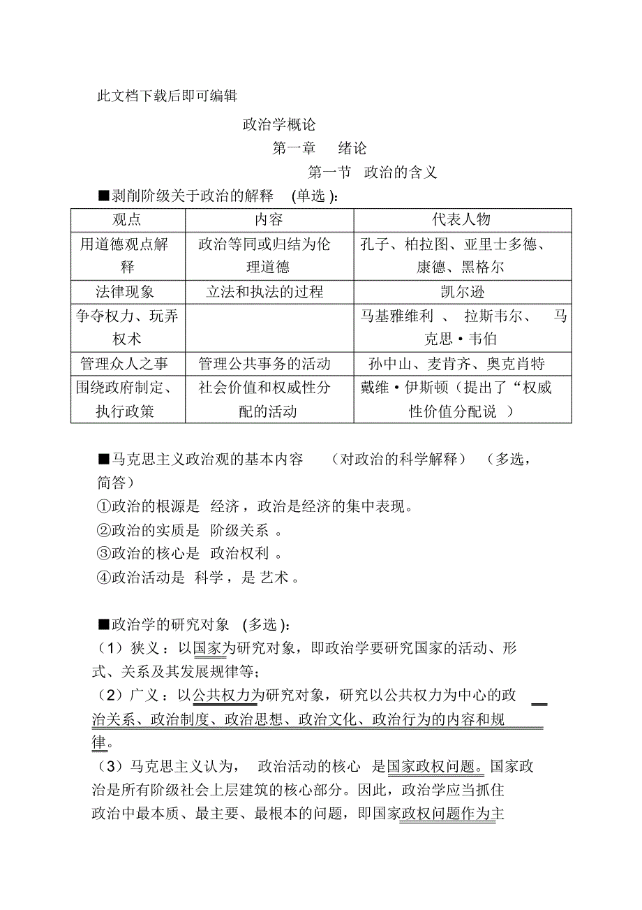 政治学概论自考重点整理笔记(完整资料).doc_第1页