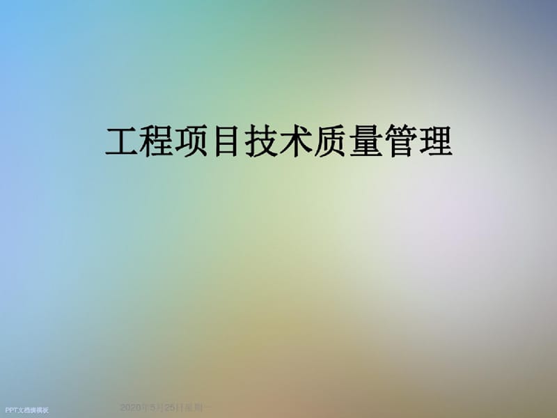 工程项目技术质量管理-完整版_第1页