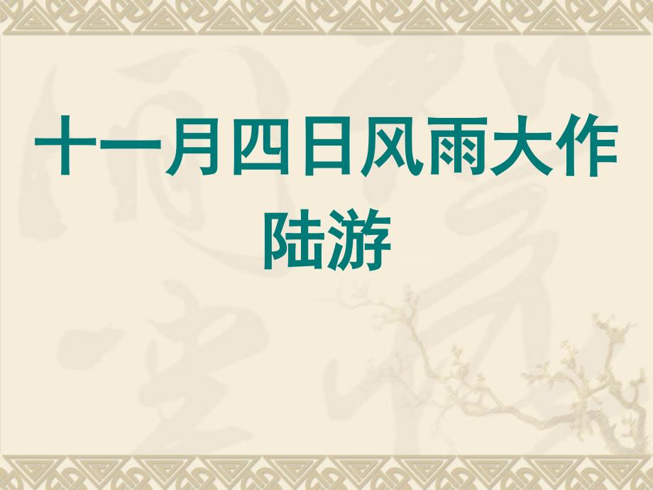 统编本《十一月四日风雨大作》讲课教案ppt课件_第1页