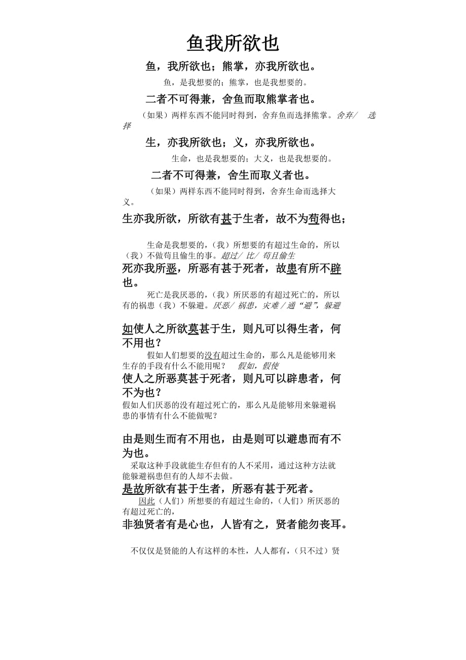 《鱼我所欲也》原文和翻译及重点词解 修订-可编辑_第1页