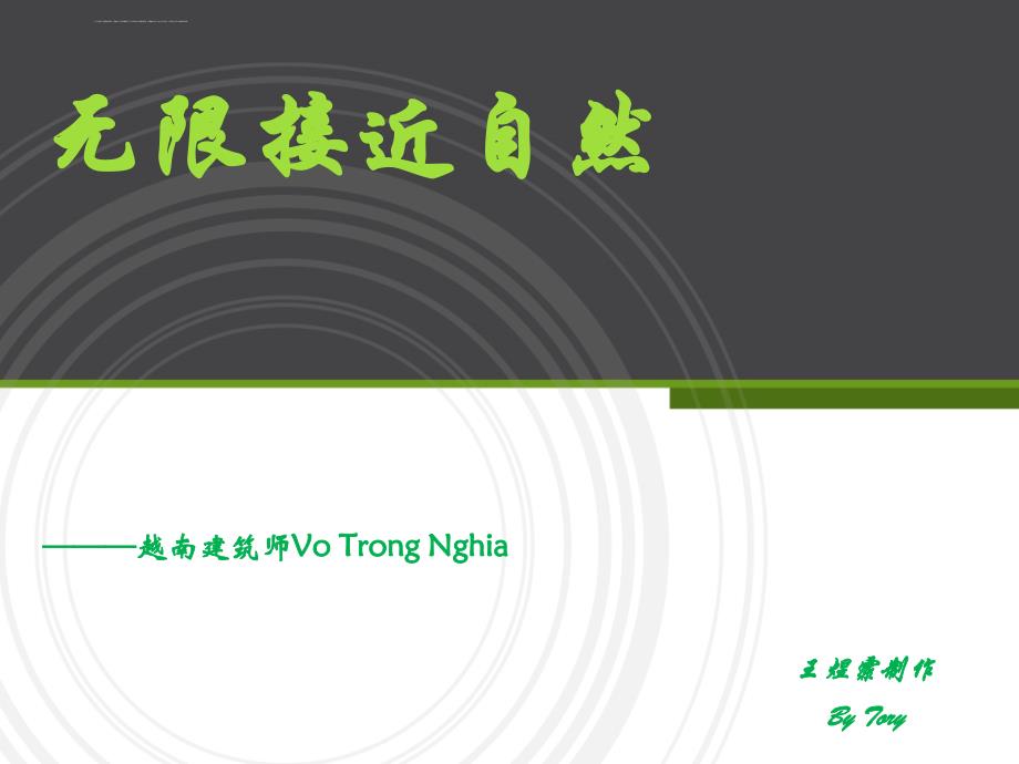武重义越南建筑师Vo-Trong-Nghiappt课件_第1页