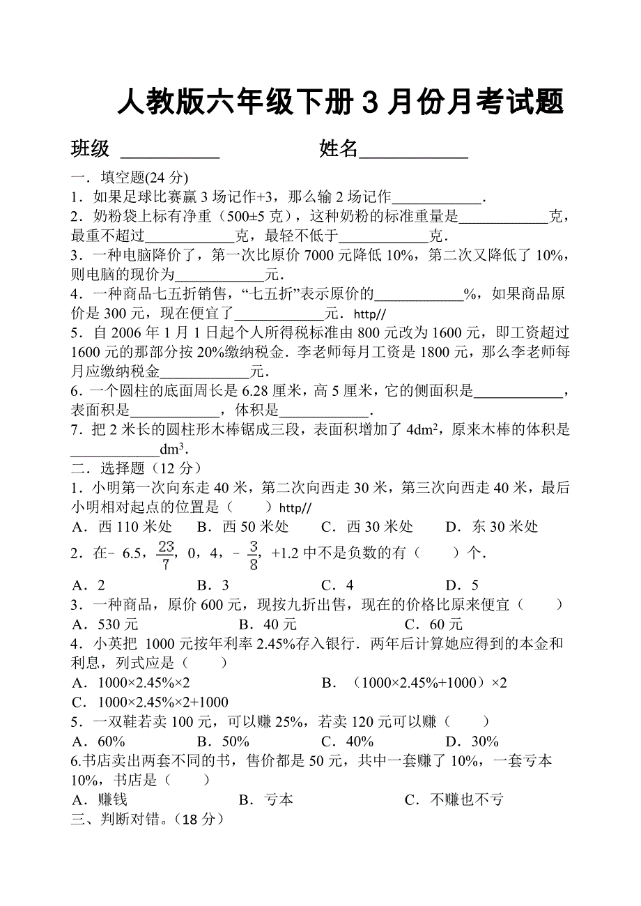 【部编】人教版六年级数学下册3月份月考试题_第1页