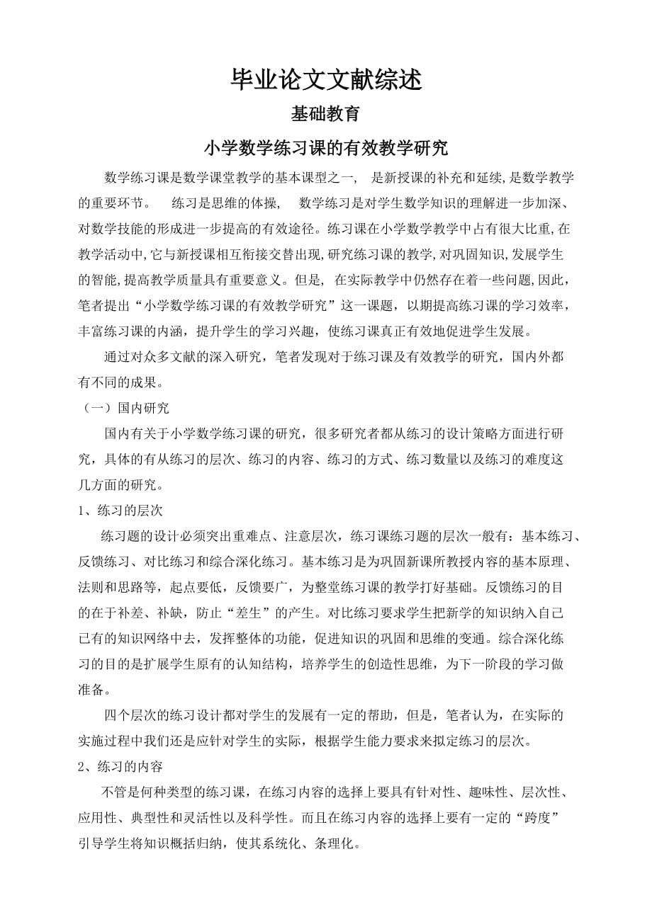 小学数学练习课的有效教学研究【文献综述】_第1页