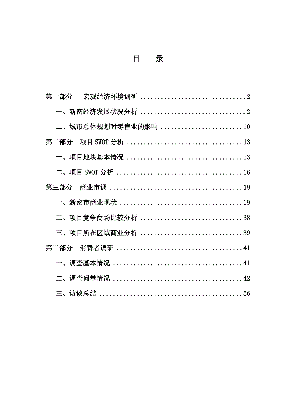 年河南新密市场调研报告_第1页
