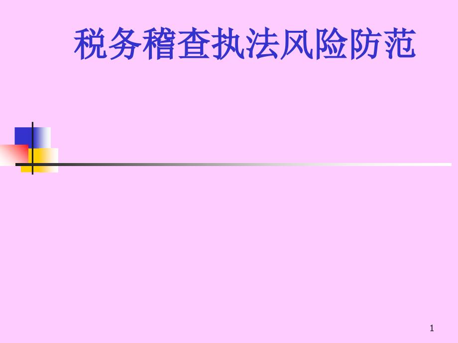 税务稽查执法风险防范课程_第1页
