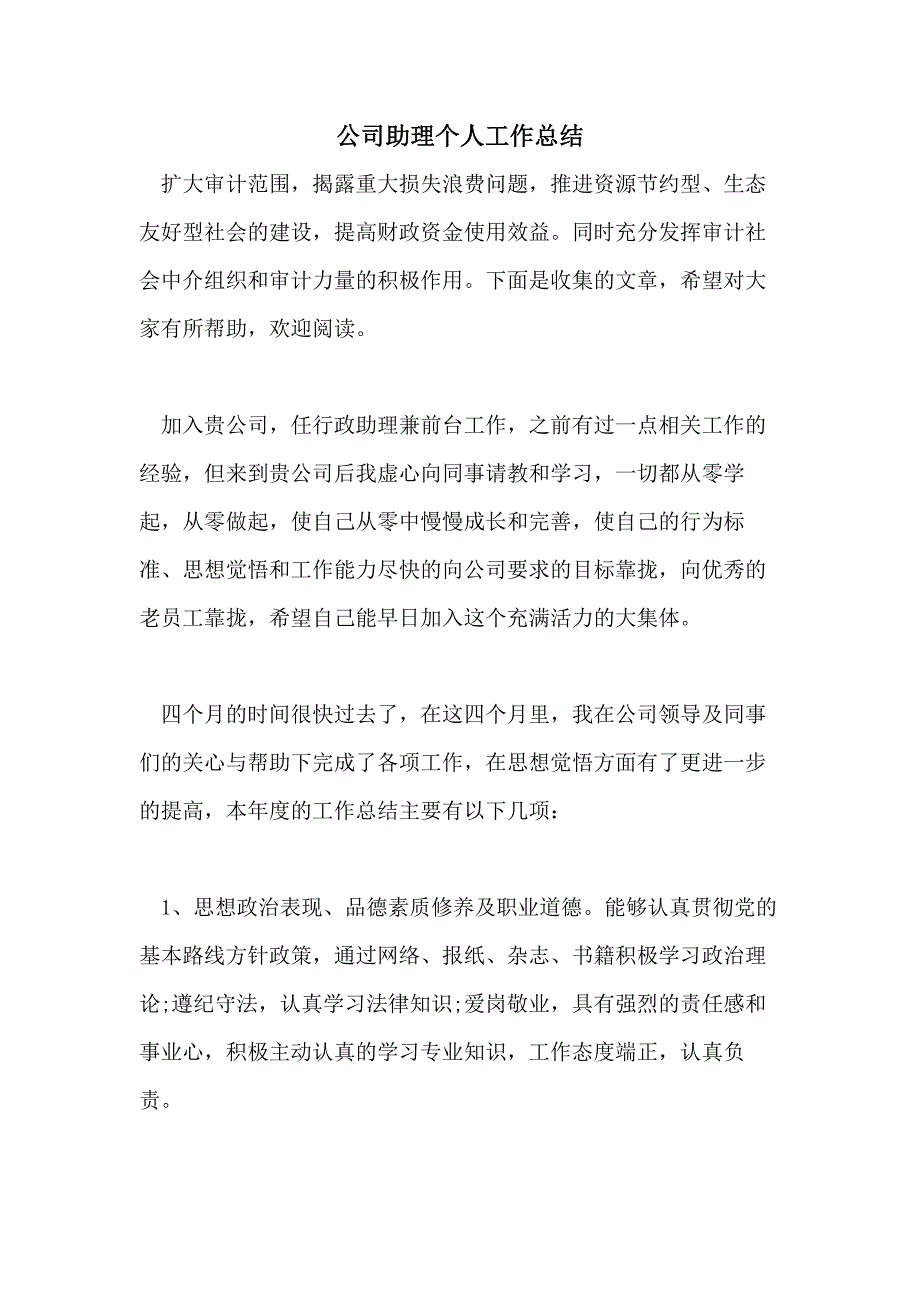 公司助理个人工作总结_第1页