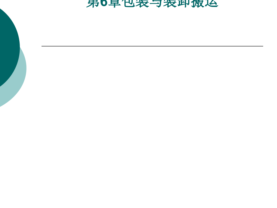 物流包装与装卸搬运_第1页