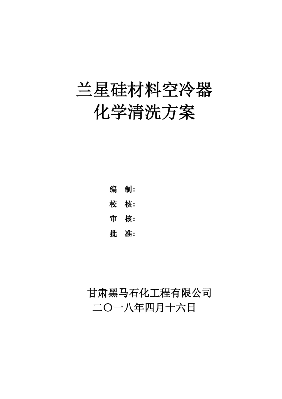 空冷器清洗方案_第1页