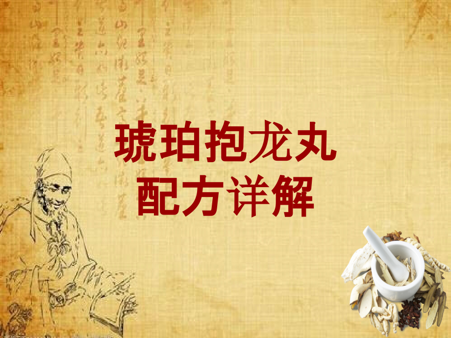 中成药配方详解：琥珀抱龙丸_第1页