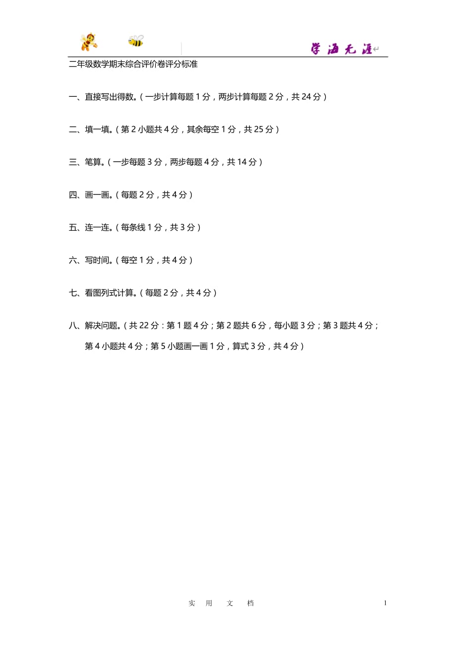 二年级数学期末检测卷评分标准_第1页