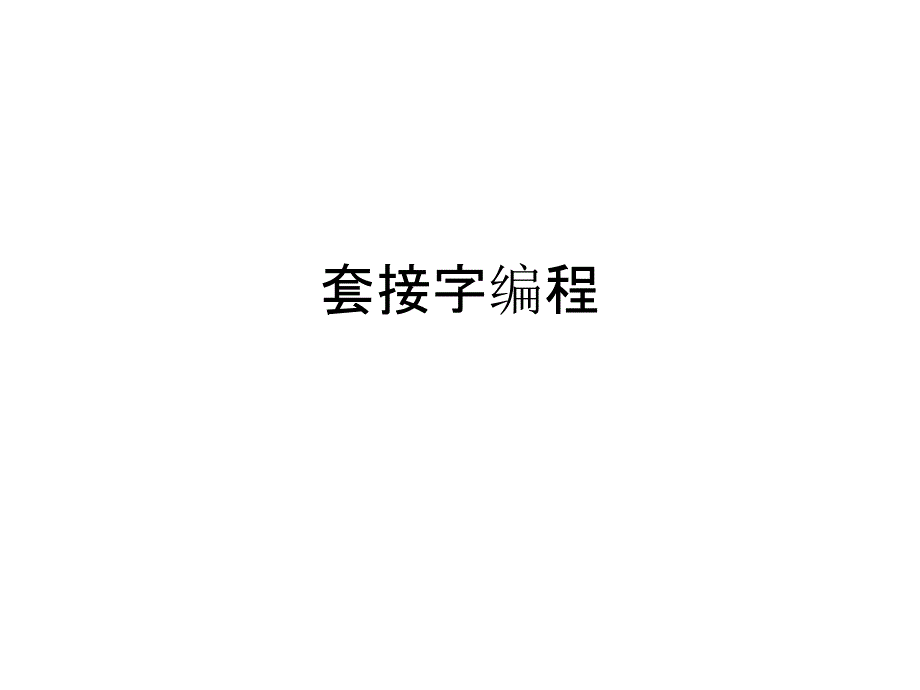 套接字编程_第1页