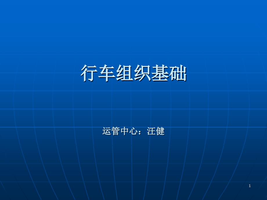轻轨地铁行车组织基础PPT演示文稿_第1页