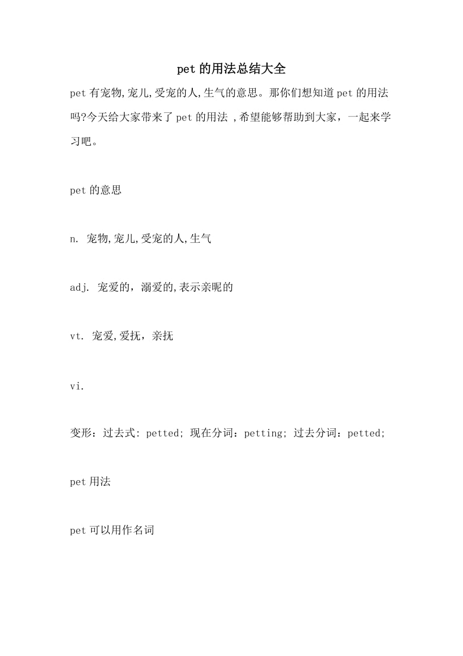 pet的用法总结大全_第1页
