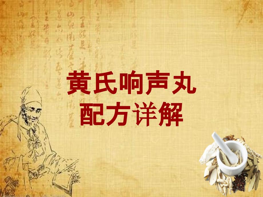 中成药配方详解：黄氏响声丸_第1页