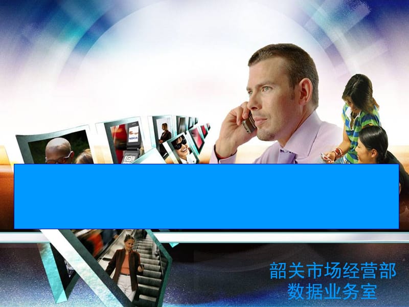 手机报业务简要_第1页