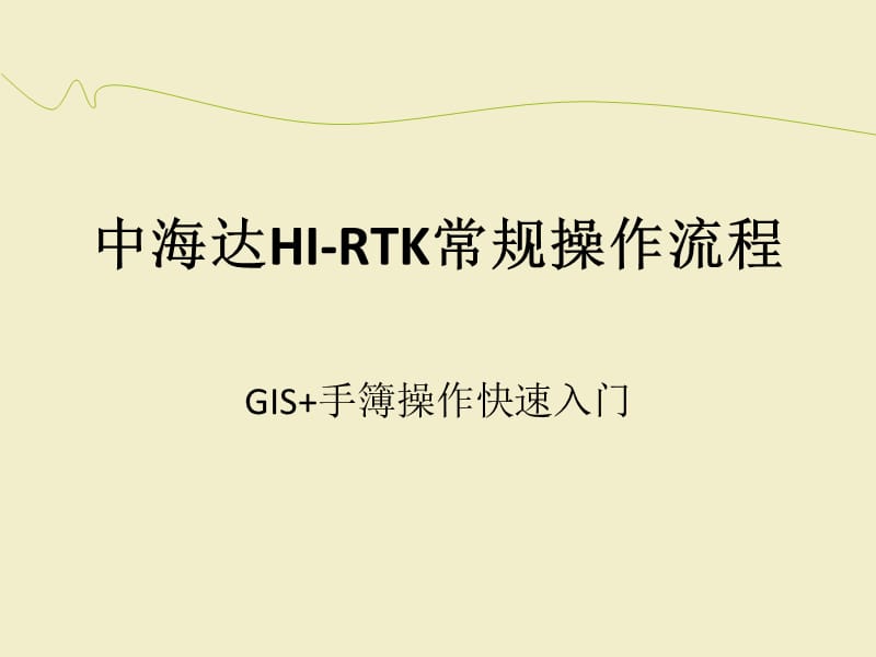 中海达HI-RTK常规操作流程(手簿)30121_第1页
