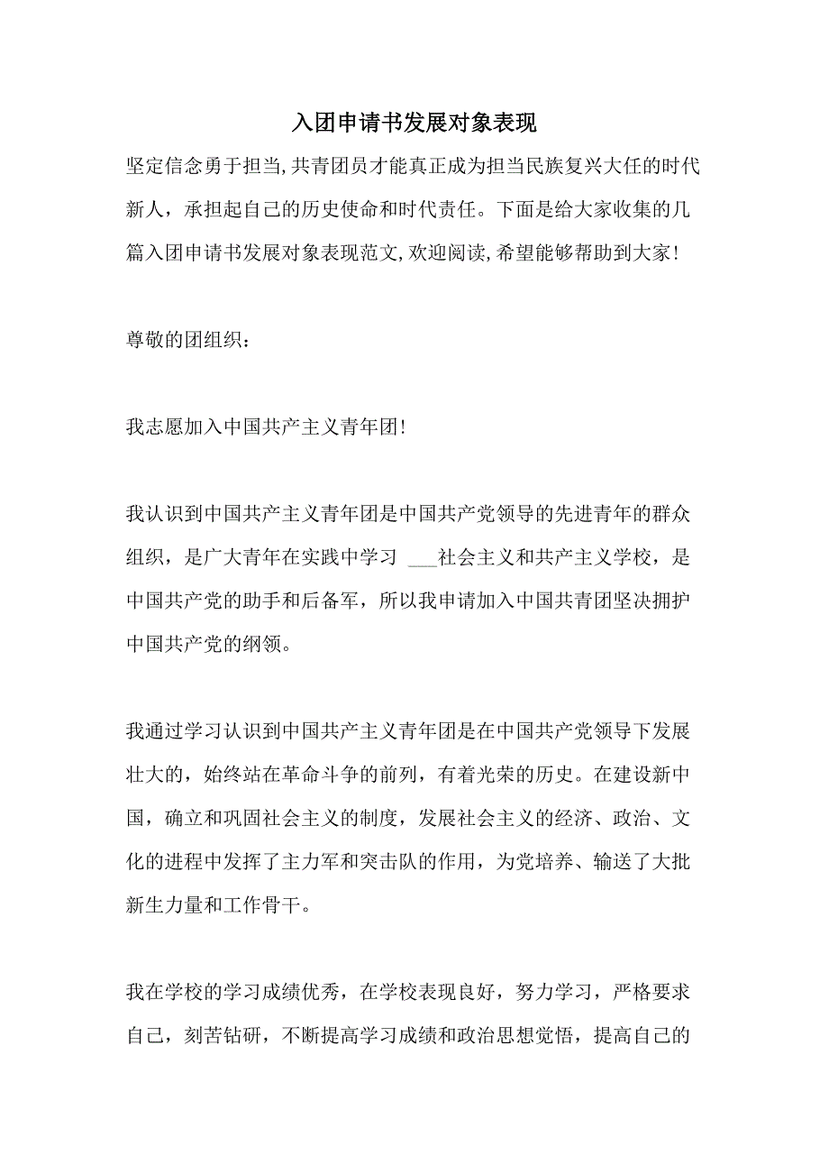 入团申请书发展对象表现_第1页