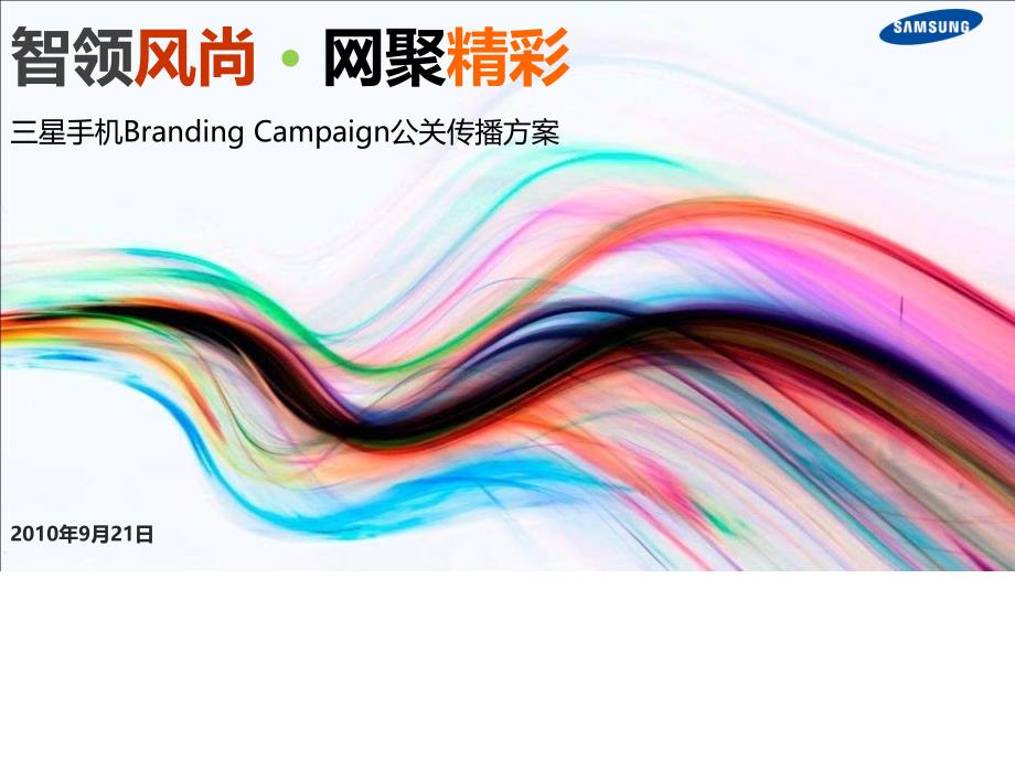 手机公关传播方案_第1页