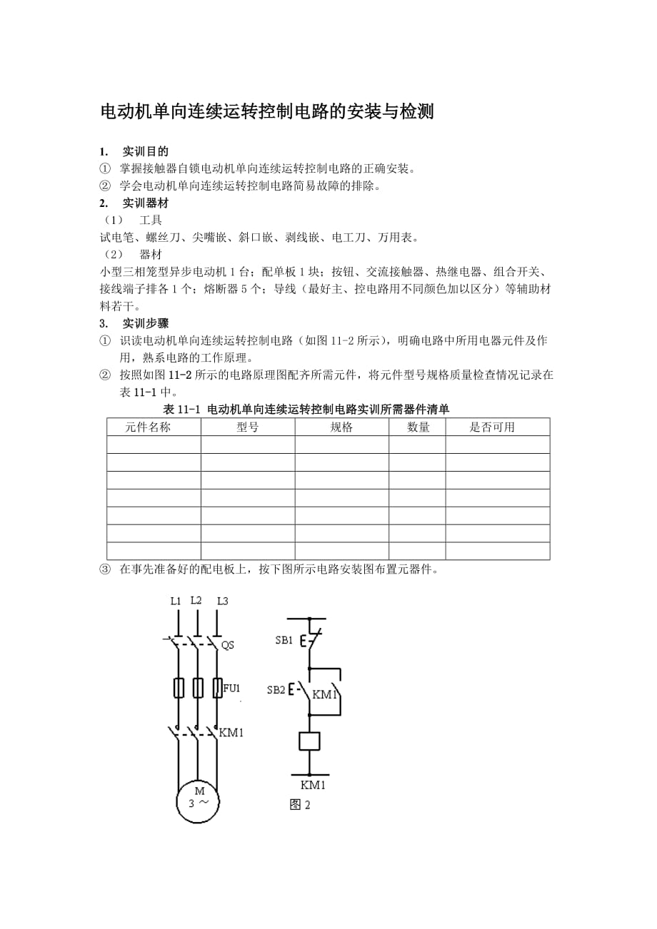 电动机单向连续运转控制电路的安装与检修_第1页