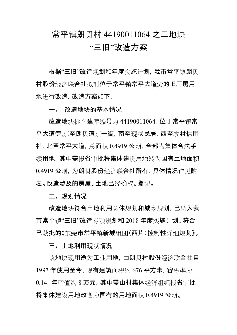 常平镇朗贝村44190011064之二地块.doc_第1页