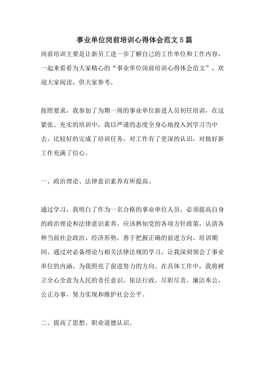事业单位岗前培训心得体会范文5篇_第1页