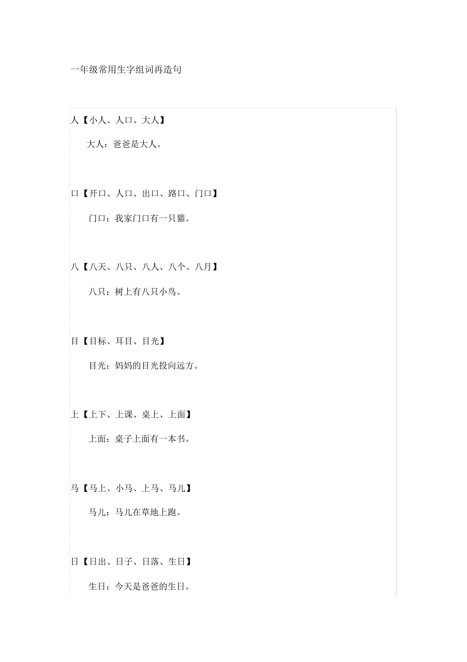一年级语文常用的生字组词再造句_第1页