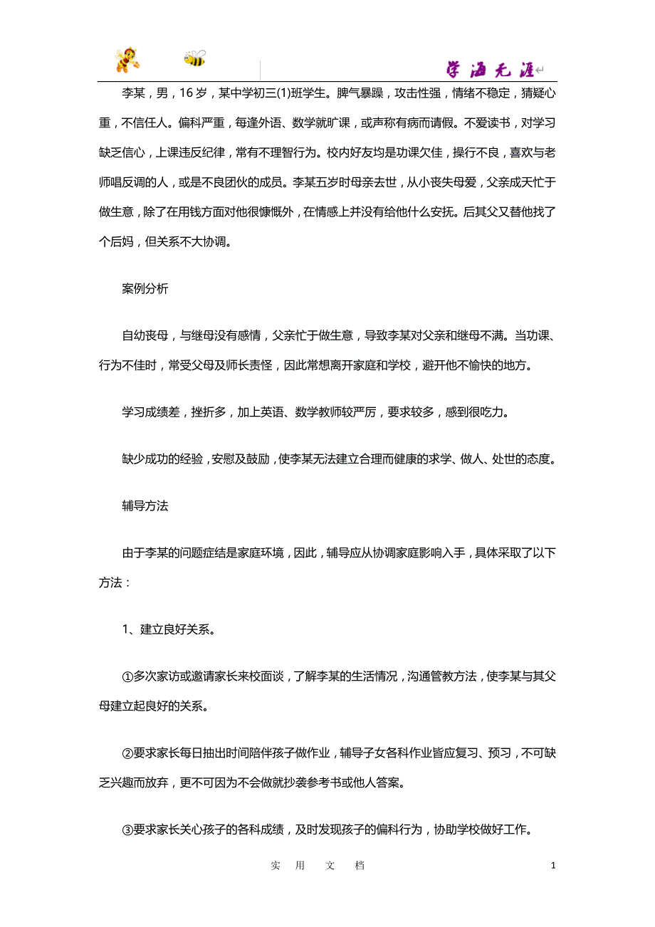 19秋道法七上(RJ)--8教务助手：案例三十_第1页