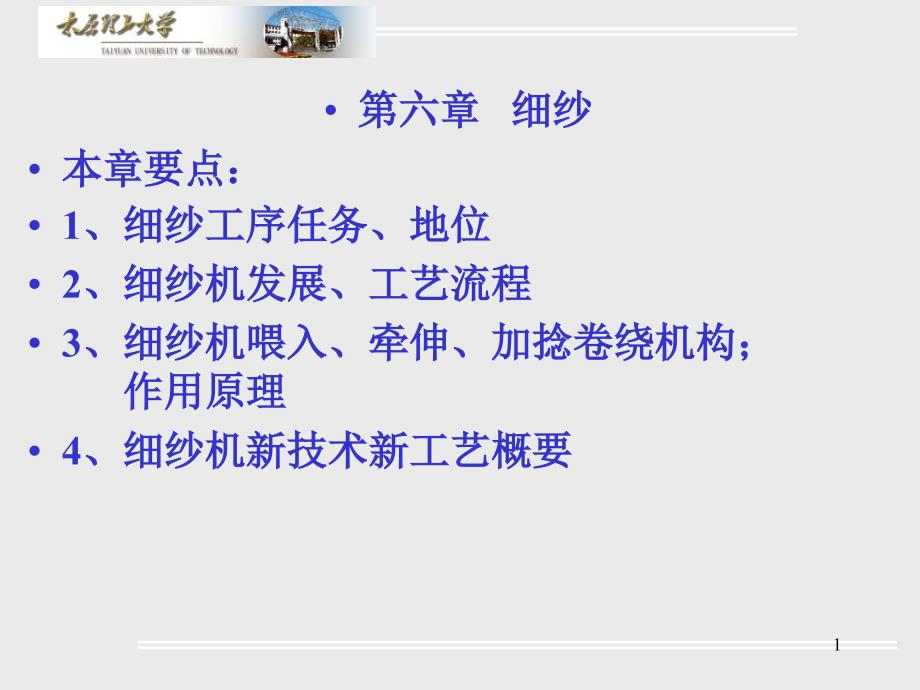 太原理工大学轻纺美院纺织服装系第六章细纱参考幻灯片_第1页