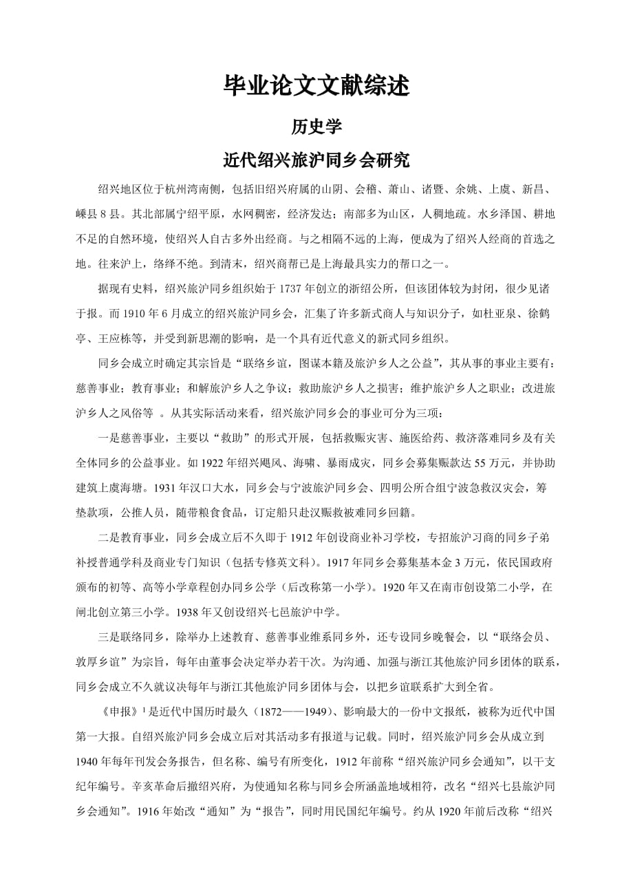 近代绍兴旅沪同乡会研究【文献综述】_第1页