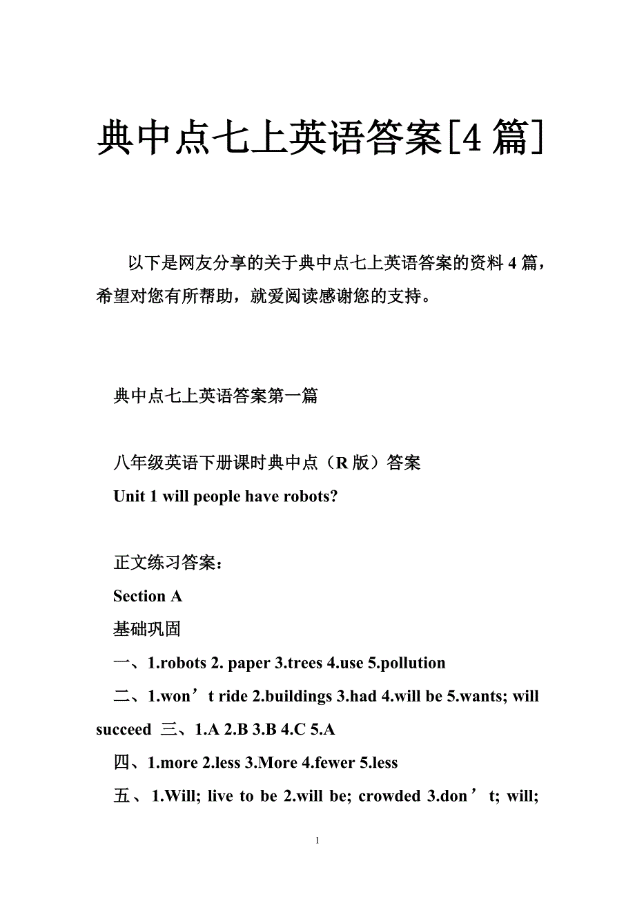 典中点七上英语答案[4篇].doc_第1页