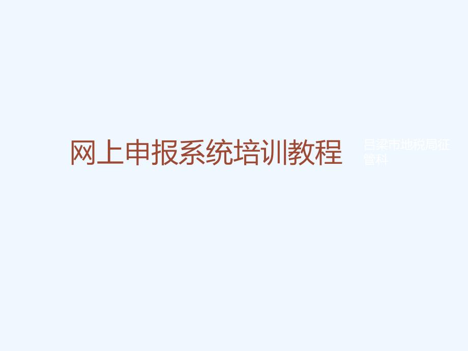 网上申报系统教程_第1页