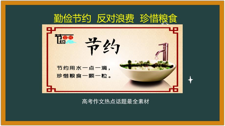 微素材：勤俭节约反对浪费珍惜粮食（60张）_第1页