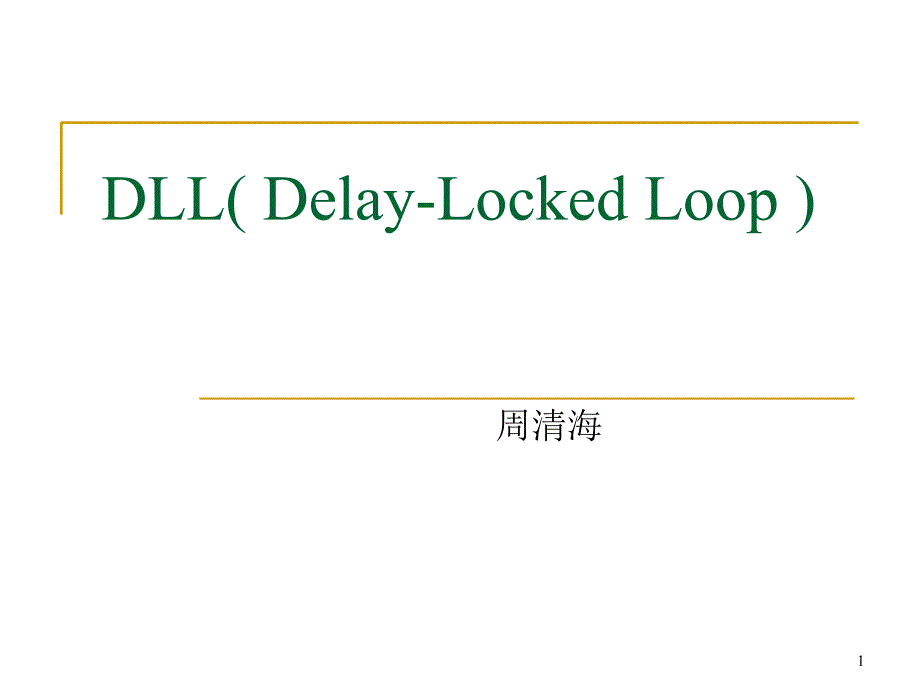 DLL延迟锁相环ppt课件_第1页