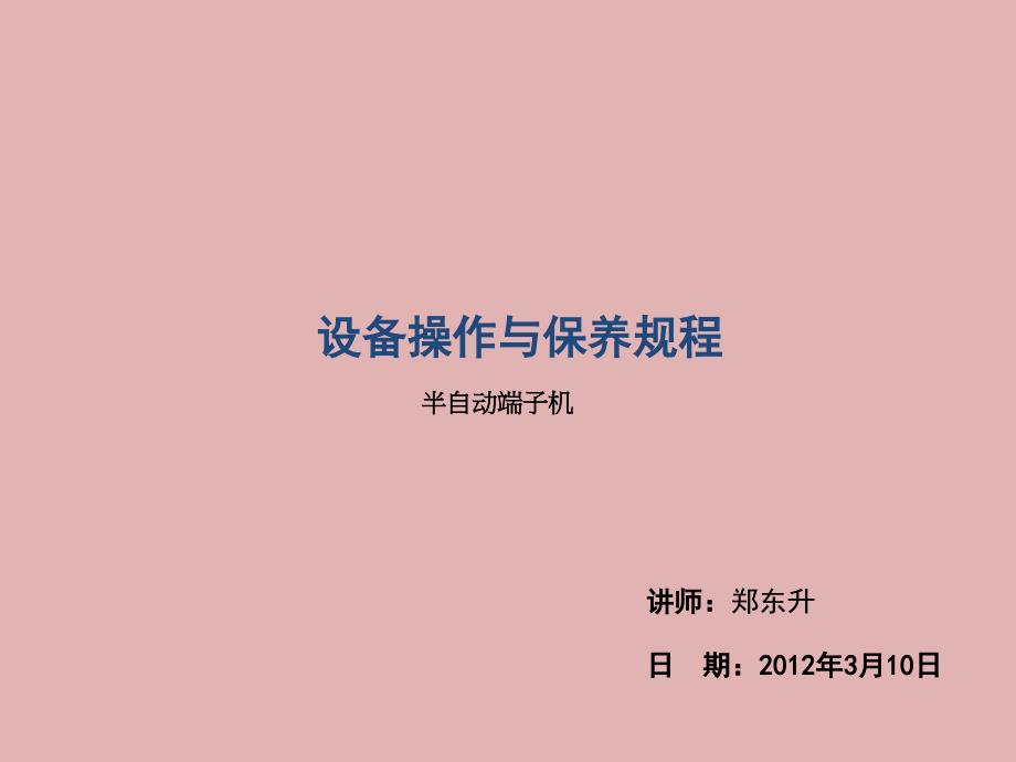 半自动端子机操作与保养PPT演示文稿_第1页