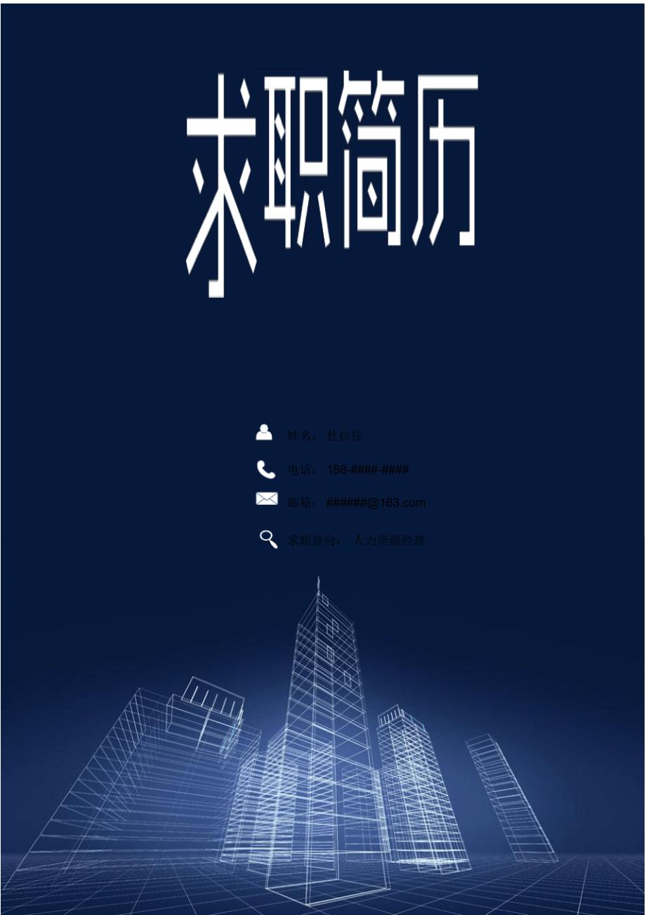 河北建筑工程学院蓝色经典毕业生求职个人简历模板【封面+自荐书+简历+封底】_第1页