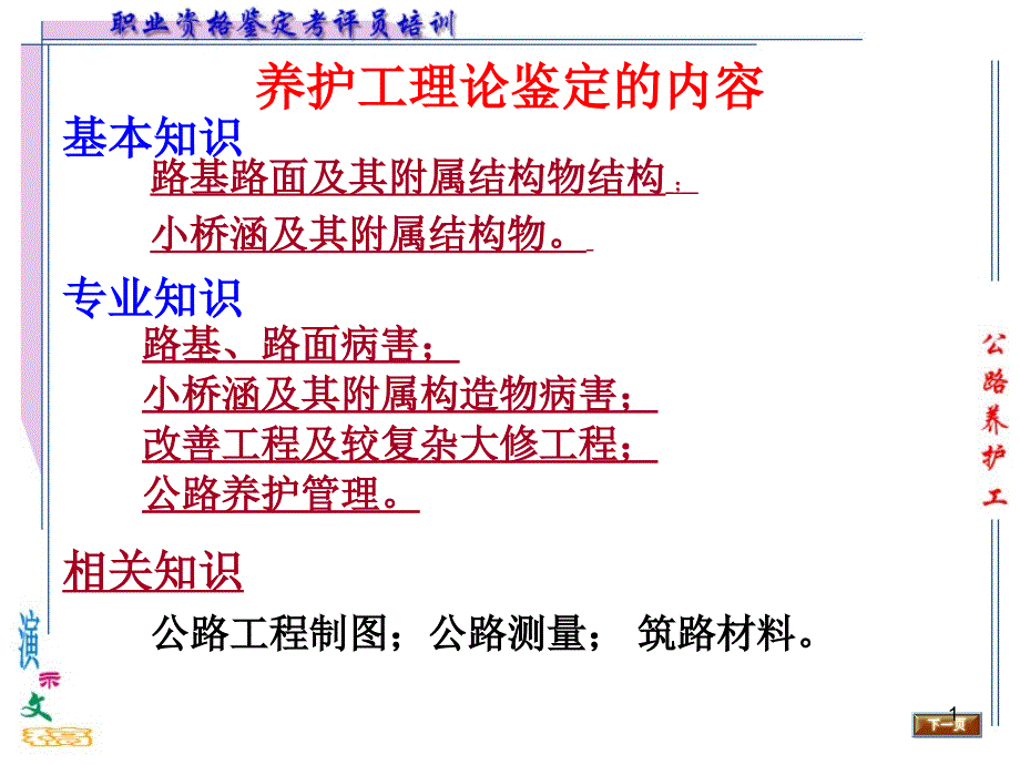 养护工理论鉴定的内容PPT演示文稿_第1页