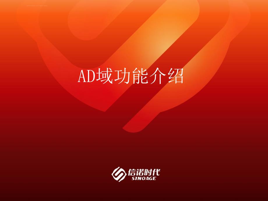 AD域功能介绍ppt课件_第1页
