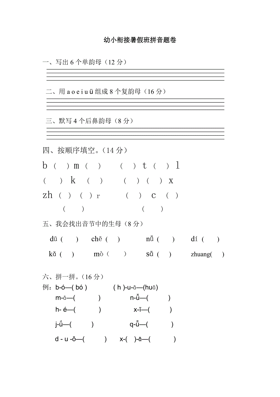 幼小衔接拼音试卷 带彩图-幼小衔接拼音试卷图片-幼小拼音试卷题 修订-可编辑_第1页