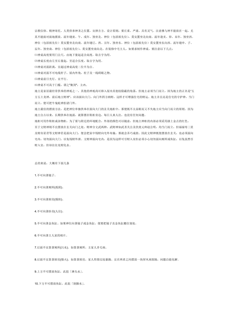 家里安放神位的注意事项或忌讳 修订-可编辑_第1页