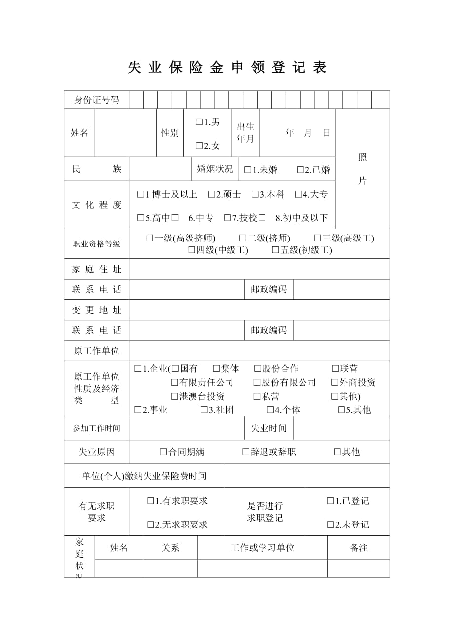 失业保险金申领登记表》6276 修订-可编辑_第1页