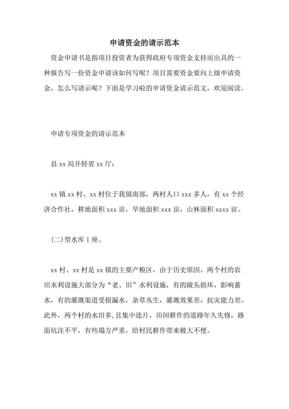 申请资金的请示范本_第1页