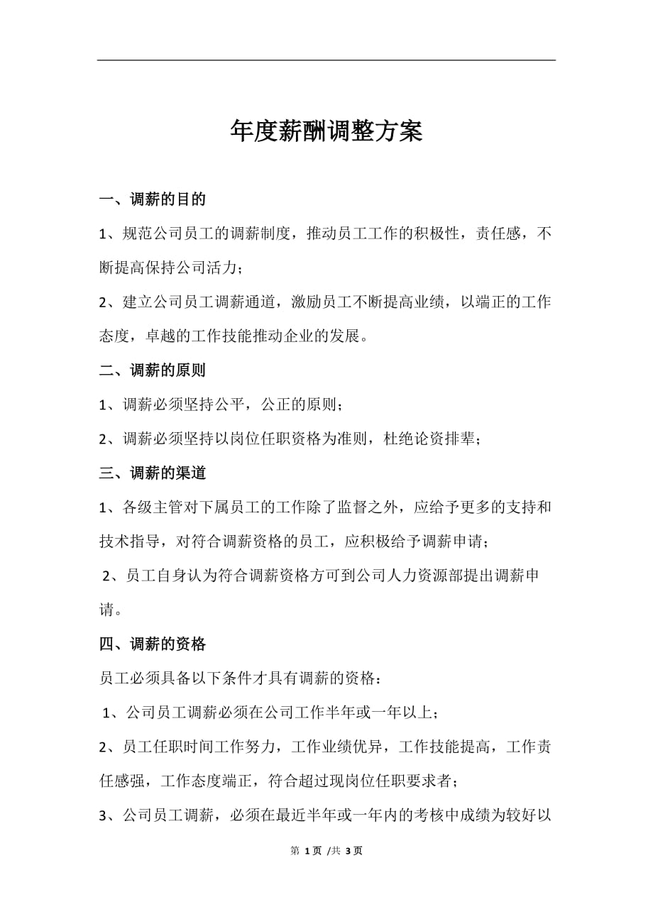 年度调薪方案 修订-可编辑_第1页