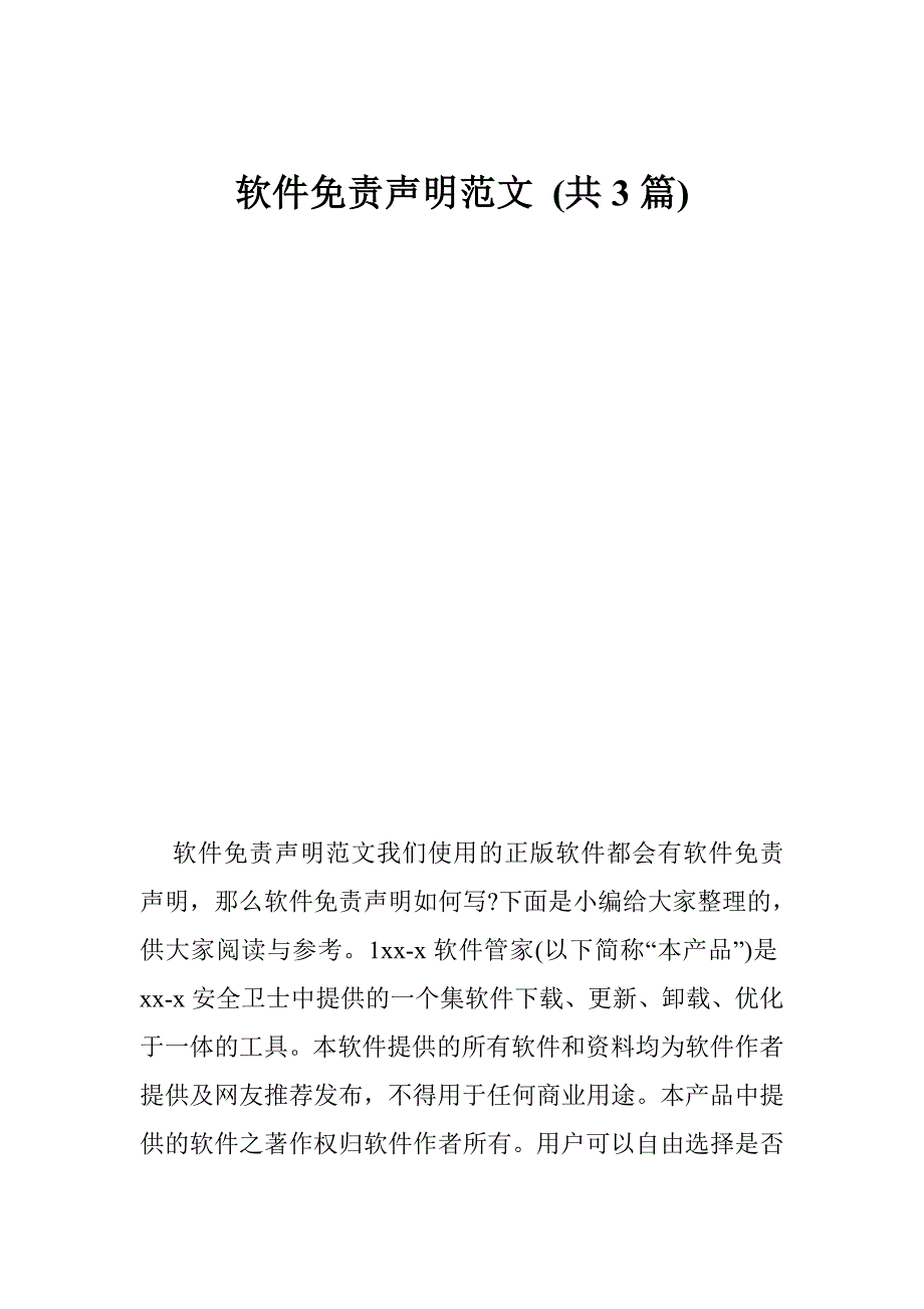 软件免责声明范文 (共篇)_第1页