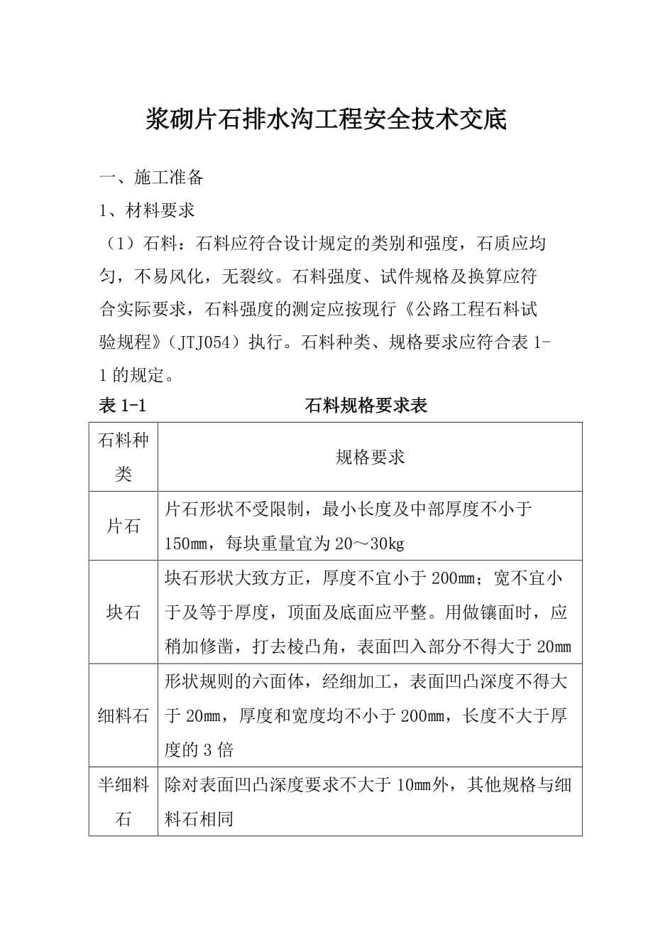 浆砌片石排水沟工程安全技术交底_第1页