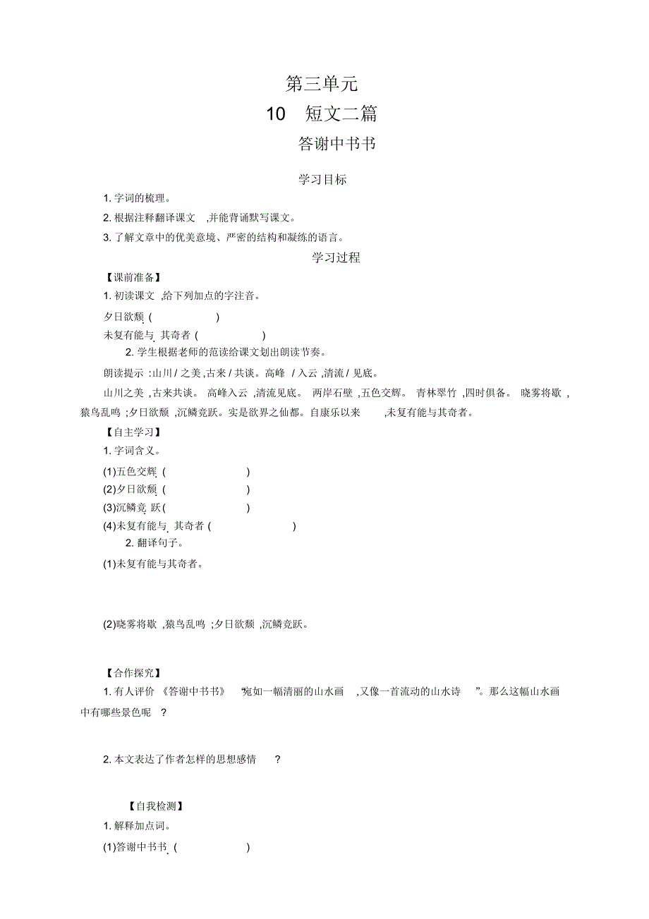 部编版八年级语文上册10短文二篇导学案_第1页